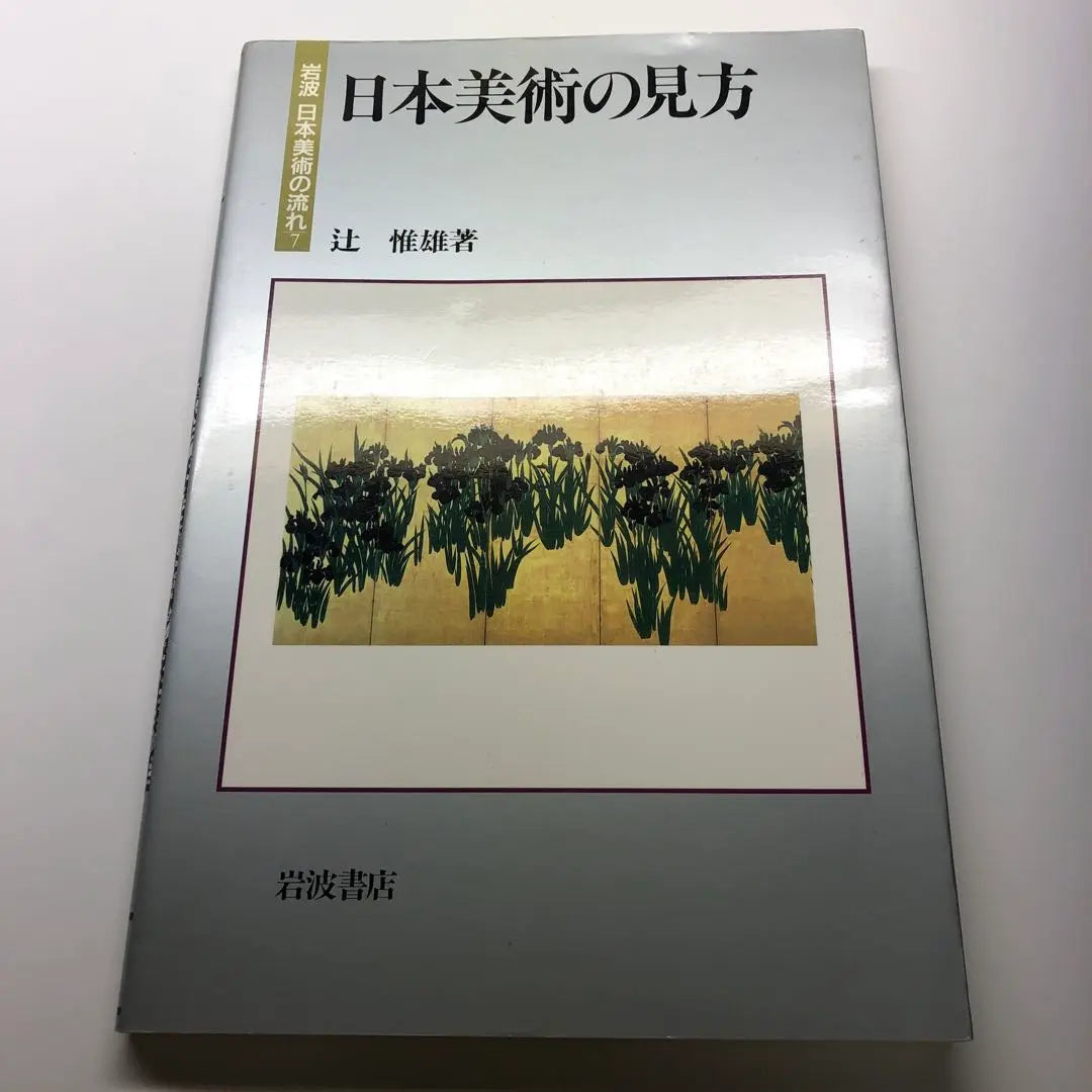 How to see Japanese art by Tsuji Yoshio Iwanami Shoten