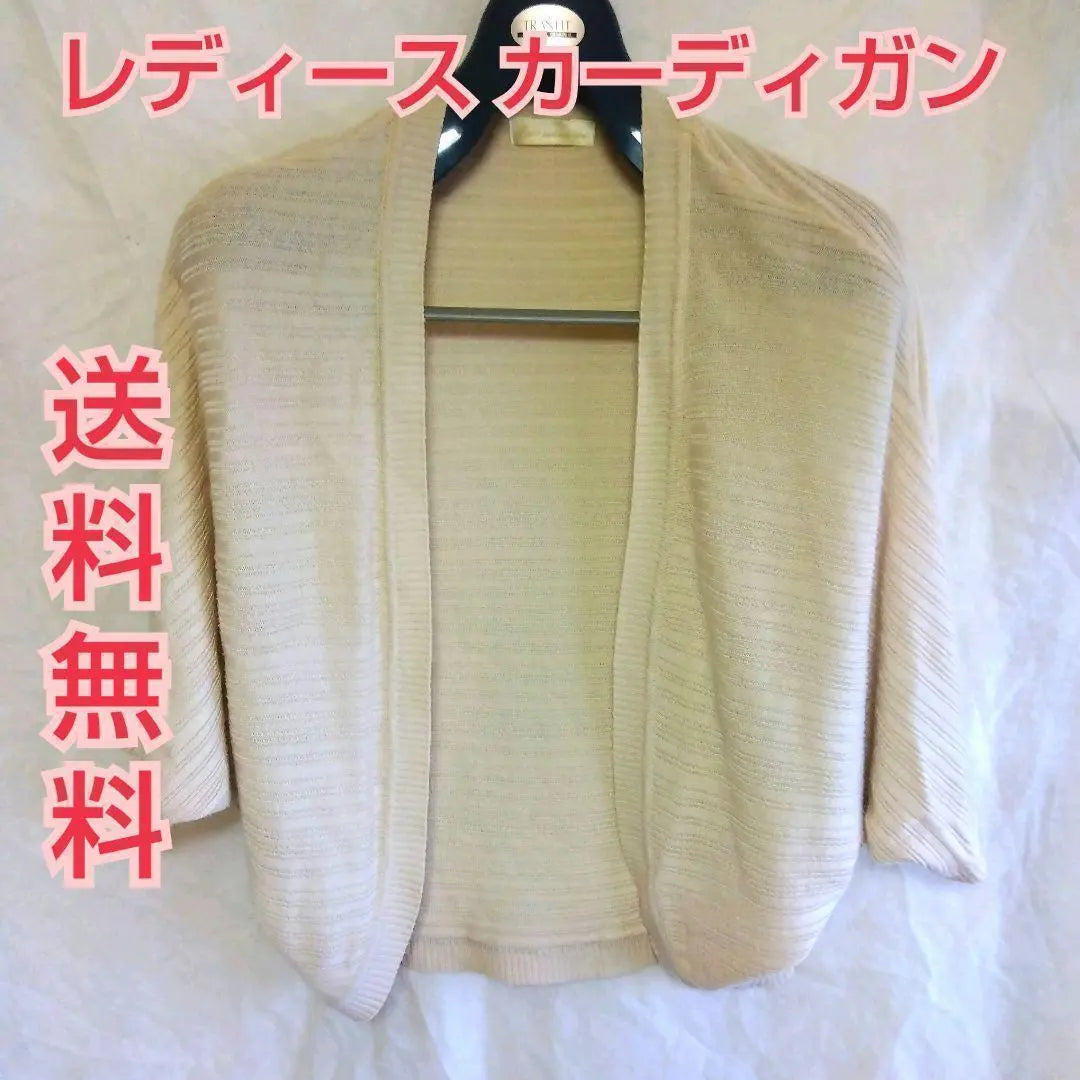 [Anonymous delivery] Women's cardigan beige M size 160cm Free shipping