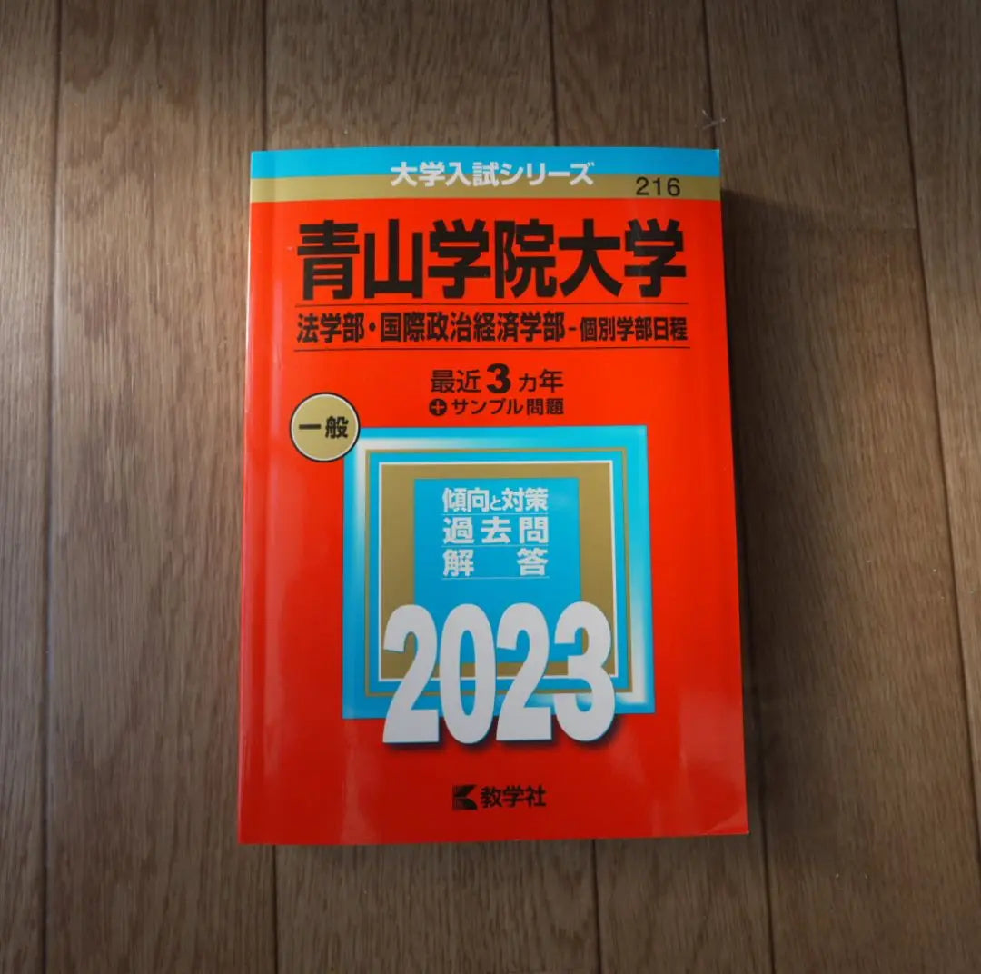 Aoyama Gakuin University Faculty of Law and Faculty of International Political Economics 2023