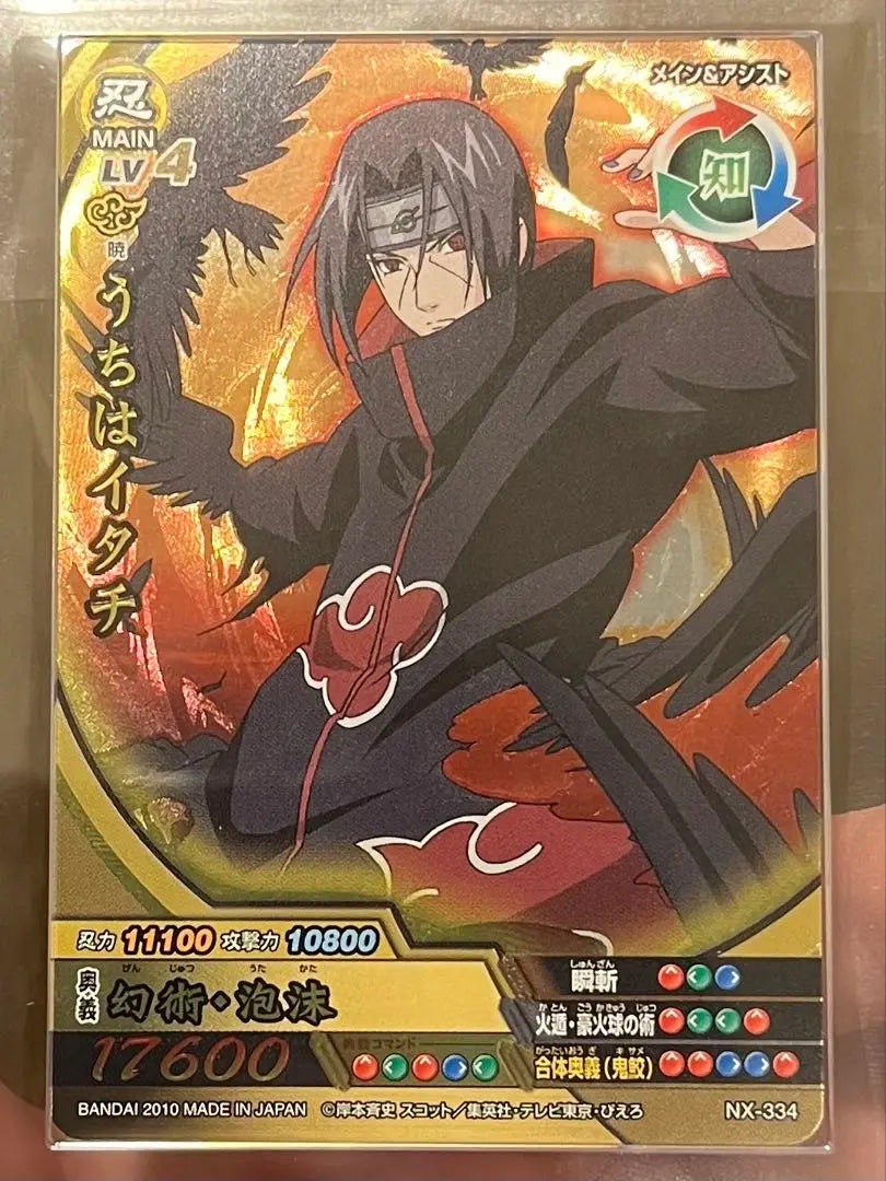 [ARS10] NARUTO Uchiha Itachi Ultimate Rare