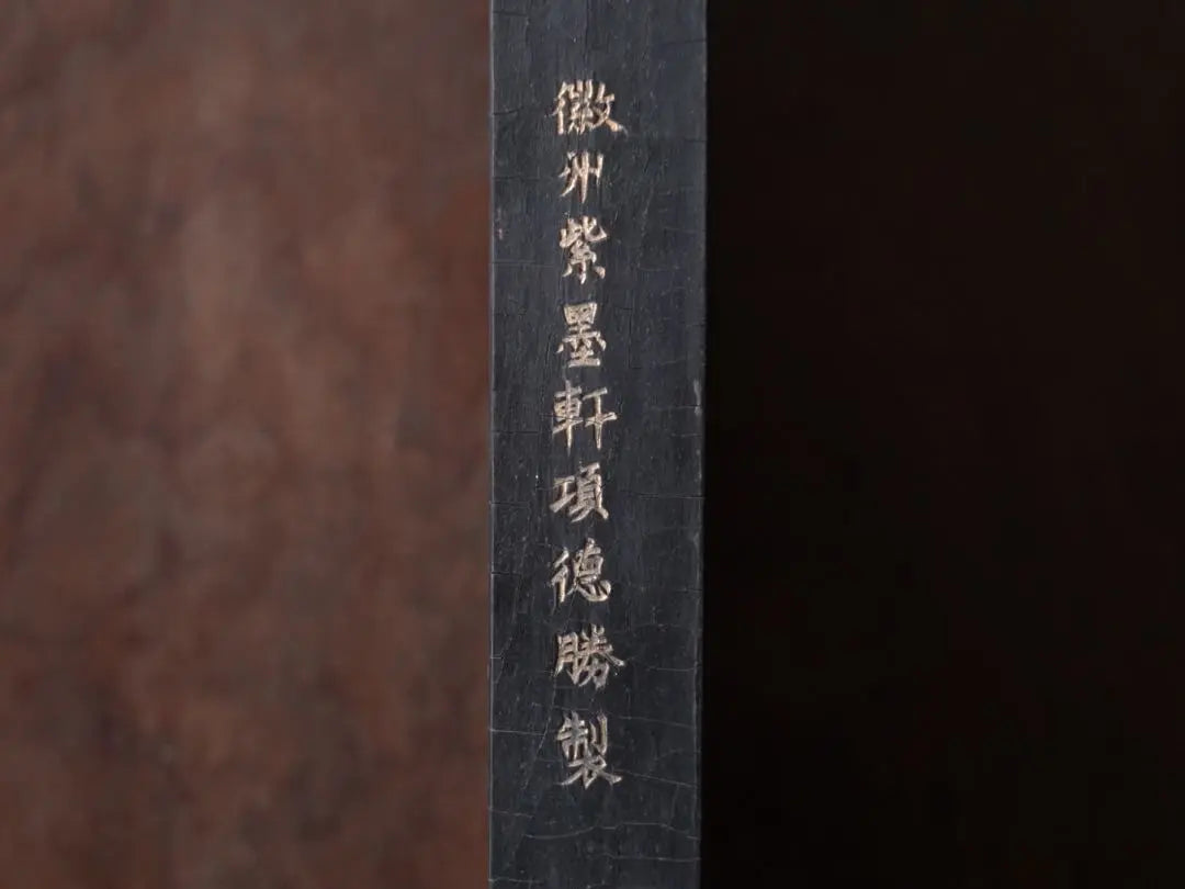 36cm in size, super large book props, Zimo Xuan, Xiang Desheng system, Bai Jun, Yun, Ink, Tang Objects, China, Antiques, Ancient Ink | 幅36cm　特大　書道具　徴州紫墨軒項徳勝製　百駿図　墨　唐物　中国　古玩　古墨