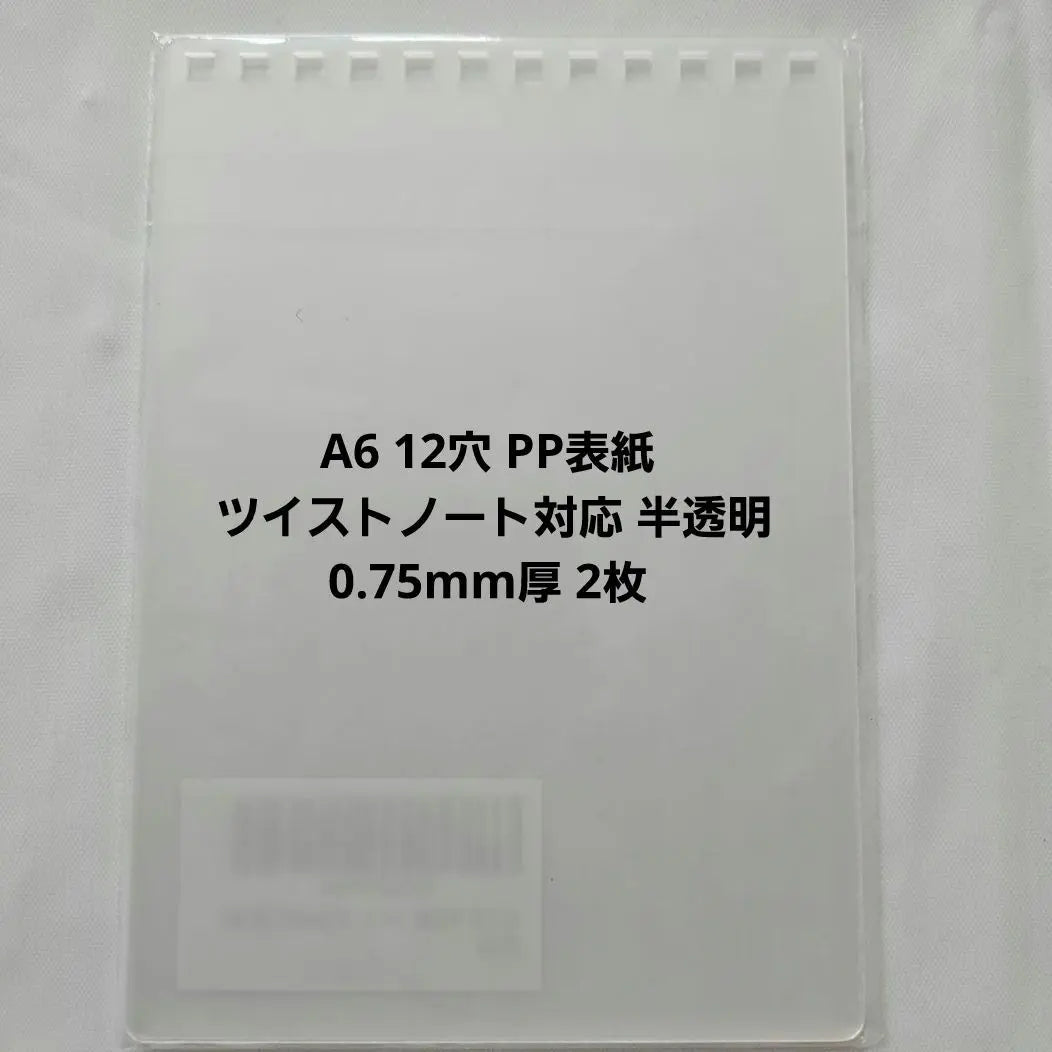 A6 12-hole PP cover Twist note compatible Semi-transparent 0.75mm thick 2 sheets