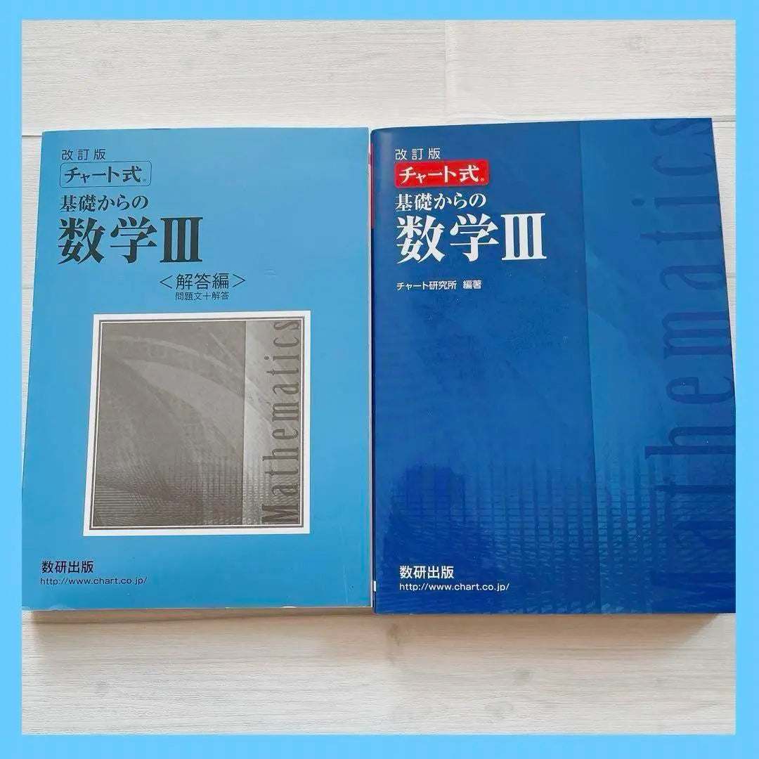 ☘Entrega anónima❣️Matemáticas III de Conceptos básicos estilo gráfico Conjunto de 2 Examen de ingreso a la universidad Cuadro azul | ☘匿名配送❣️チャート式基礎からの数学III 2冊セット 大学受験 青チャート