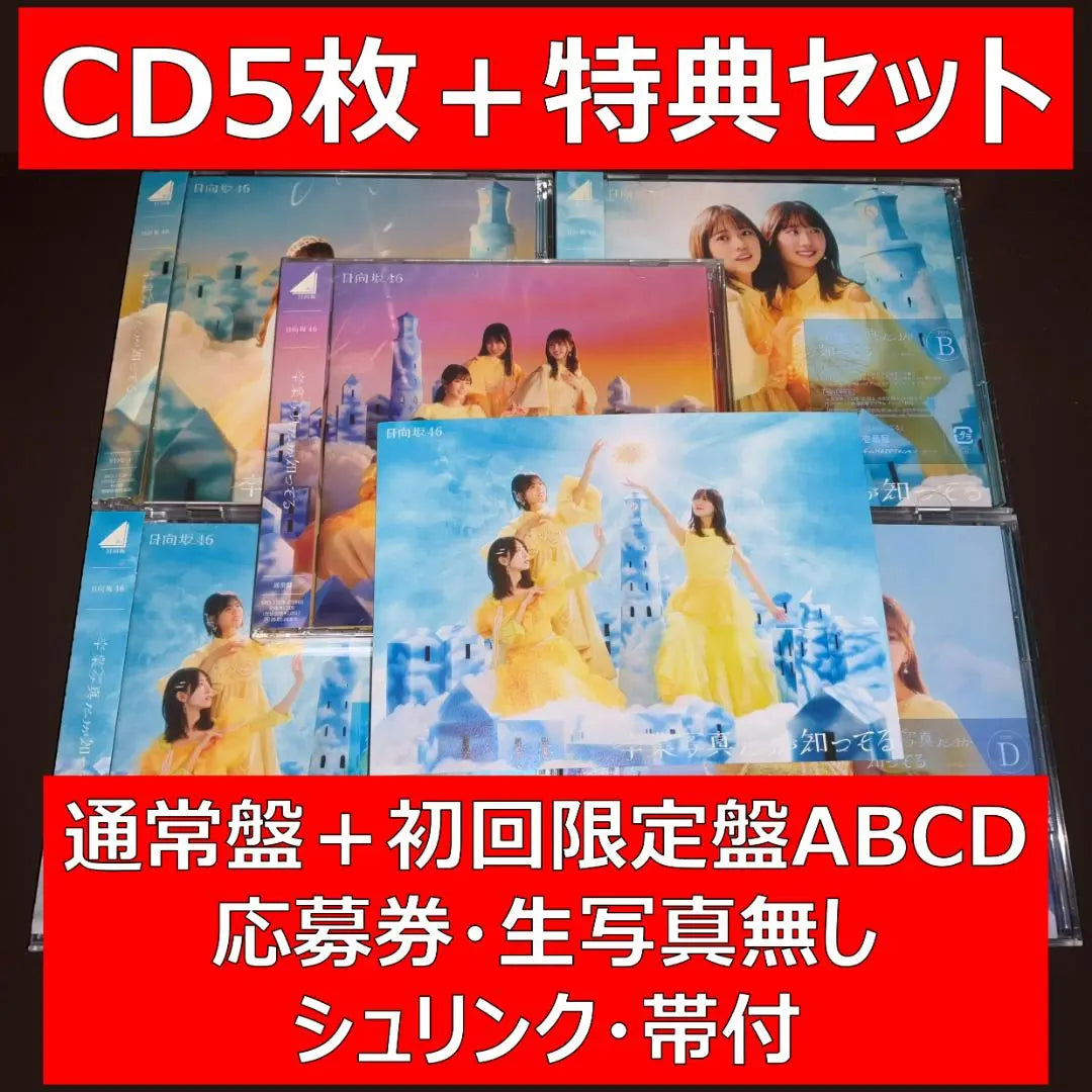 [Set of 5 pieces] Hinatazaka 46 "I know only graduation photos" Normal + limited edition ABCD + privilege