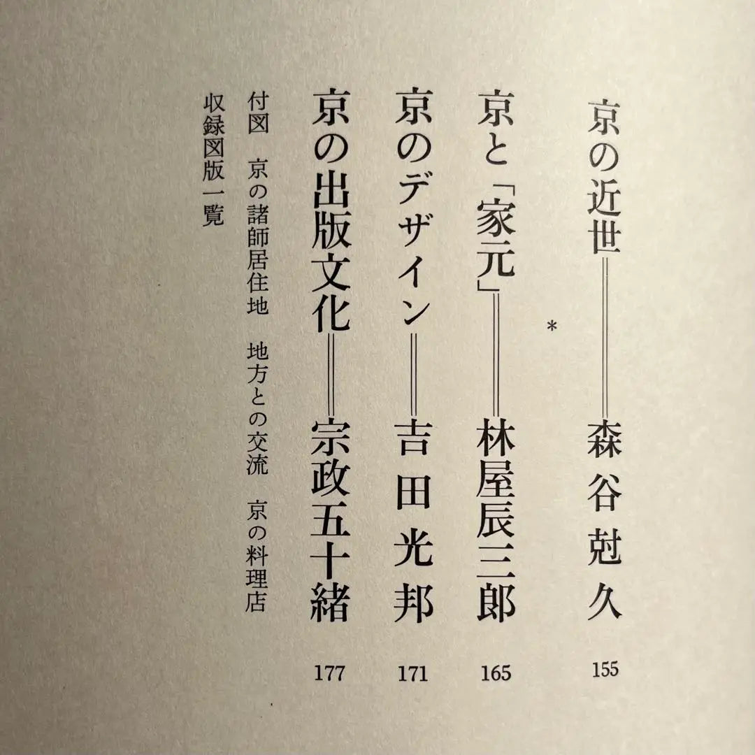 "Primera edición" Libro ilustrado del período Edo Volumen 1, Kyoto Ichi Hayashiya Tatsuzaburo Moriya Suiko Chikuma Shobo