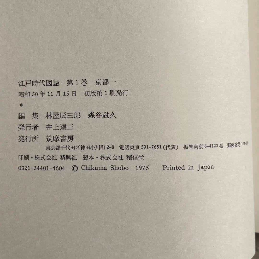 "Primera edición" Libro ilustrado del período Edo Volumen 1, Kyoto Ichi Hayashiya Tatsuzaburo Moriya Suiko Chikuma Shobo