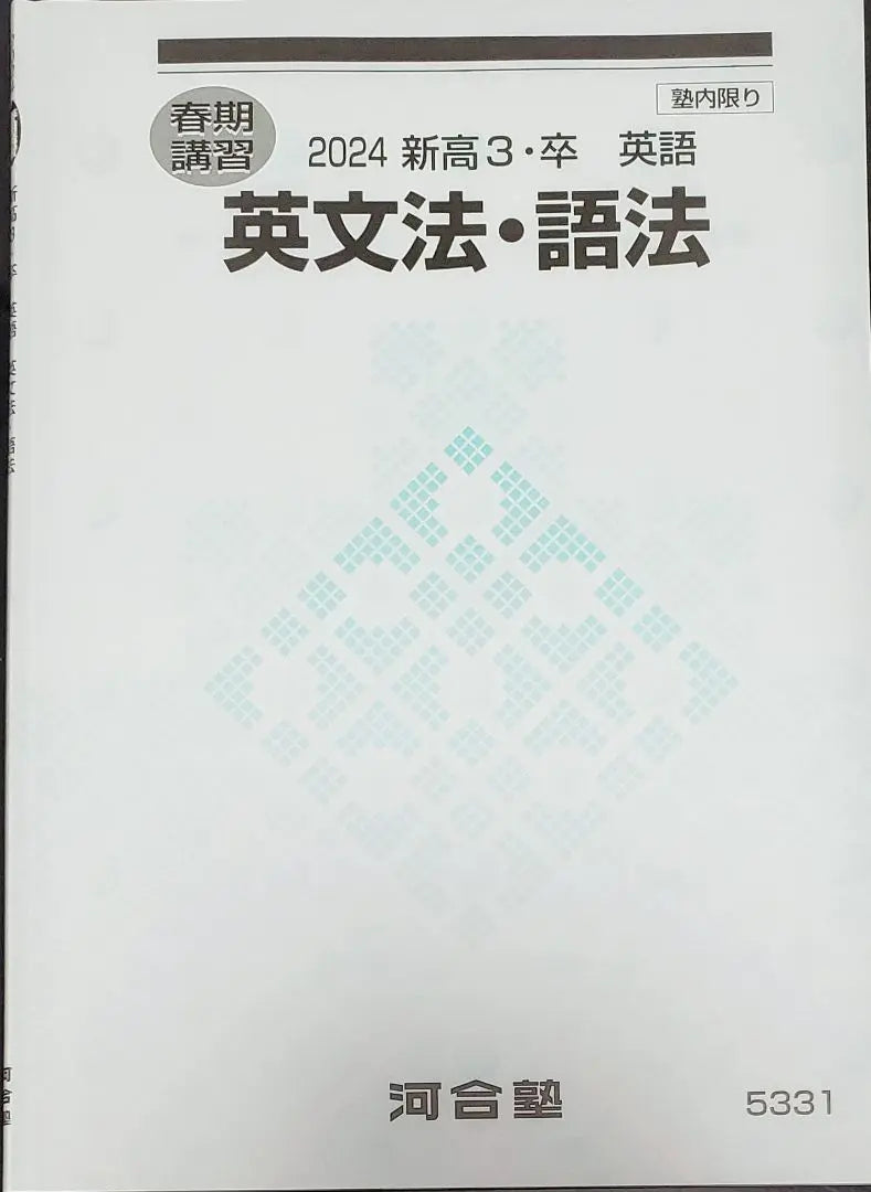 Entrenamiento de primavera 2024 Niitaka 3 / Graduación Gramática inglesa / Idioma Kawakojuku | 春期講習2024新高3・卒英語英文法・語法河合塾