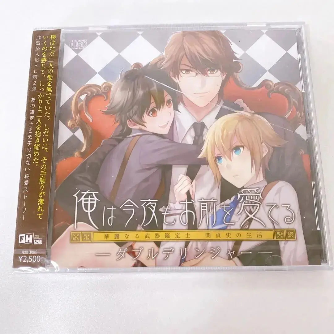 CD dramático Te amo incluso esta noche | ドラマCD 俺は今夜もお前を愛でる「ダブル・デリンジャー」