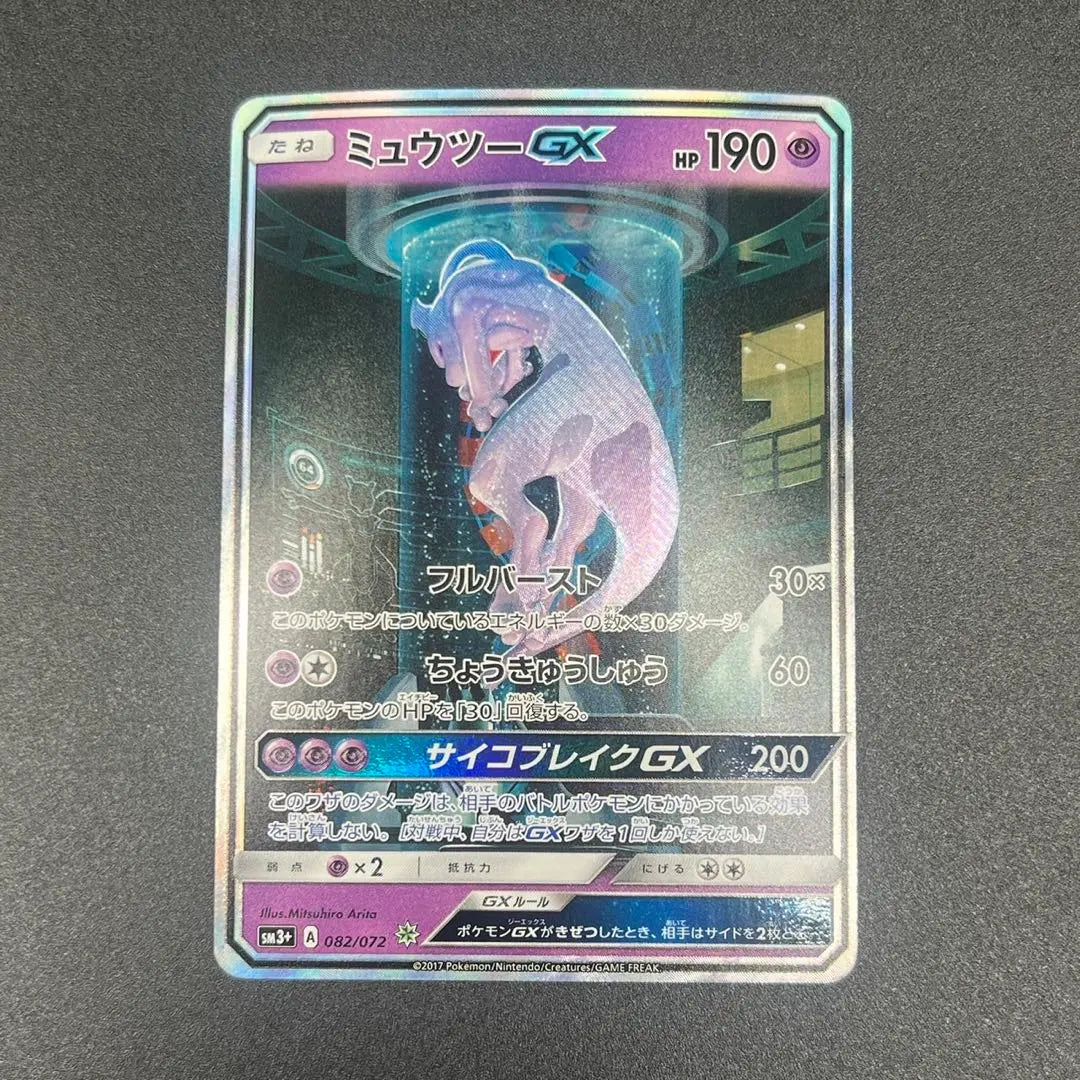 Mewtwo GX ☆ SM3+ Hikaru Legend 082/072 Tarjeta Pokémon | ミュウツーGX ☆ SM3+ ひかる伝説 082/072 ポケモンカード