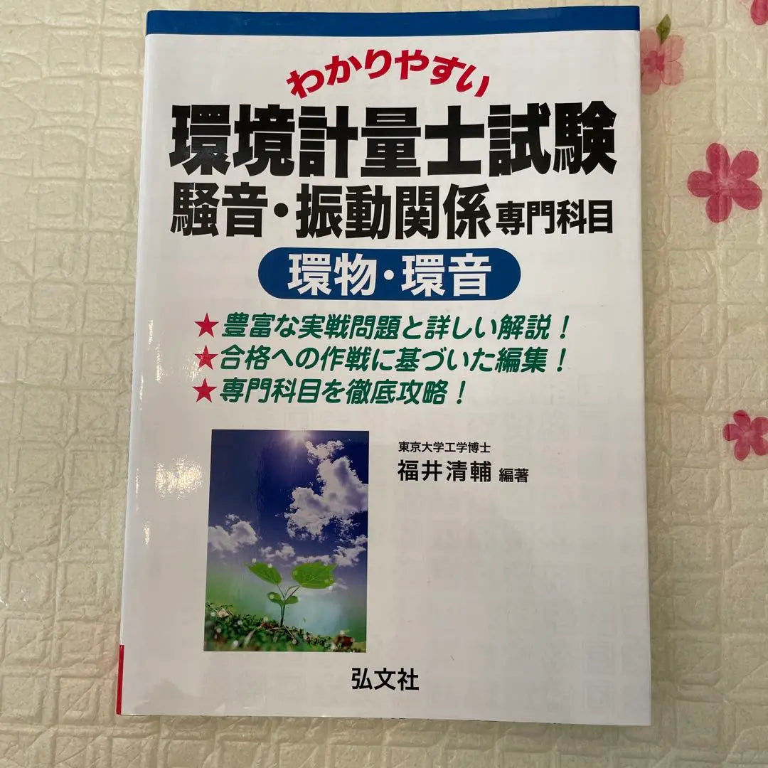 Curso de Examen de Materiales Ambientales de fácil comprensión especializado en ruido y vibración (ambiente / sonido anular) | わかりやすい環境計量士試験騒音・振動関係専門科目(環物・環音)