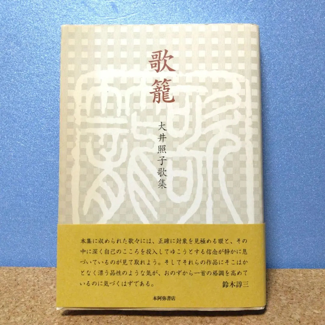 Poetry basket, Oi Teruko poetry collection, Shirananka style series, Honami Bookstore, Tanka