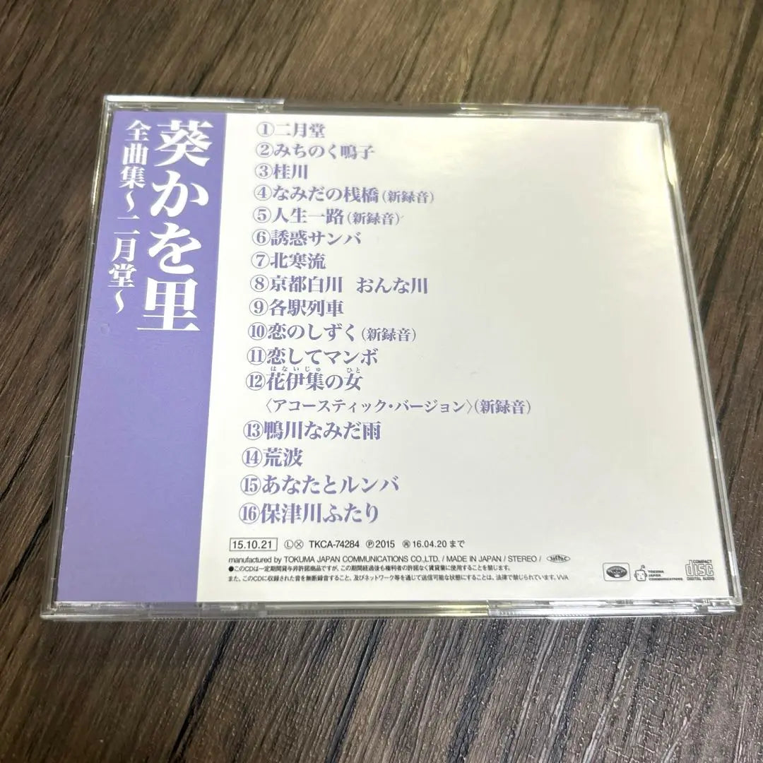 CD Aoi Kaori Complete Song Collection ~Nigetsudo~