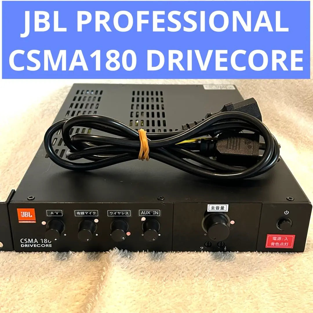 [Operation check] JBL CSMA180 DRIVECORE Power amplifier with built-in mixer