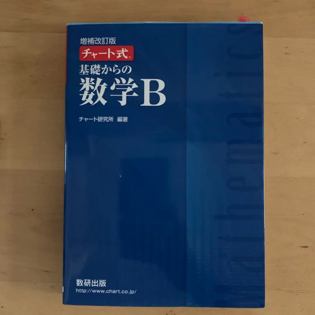 Mathematics B from the chart basics | チャート式 基礎からの数学B