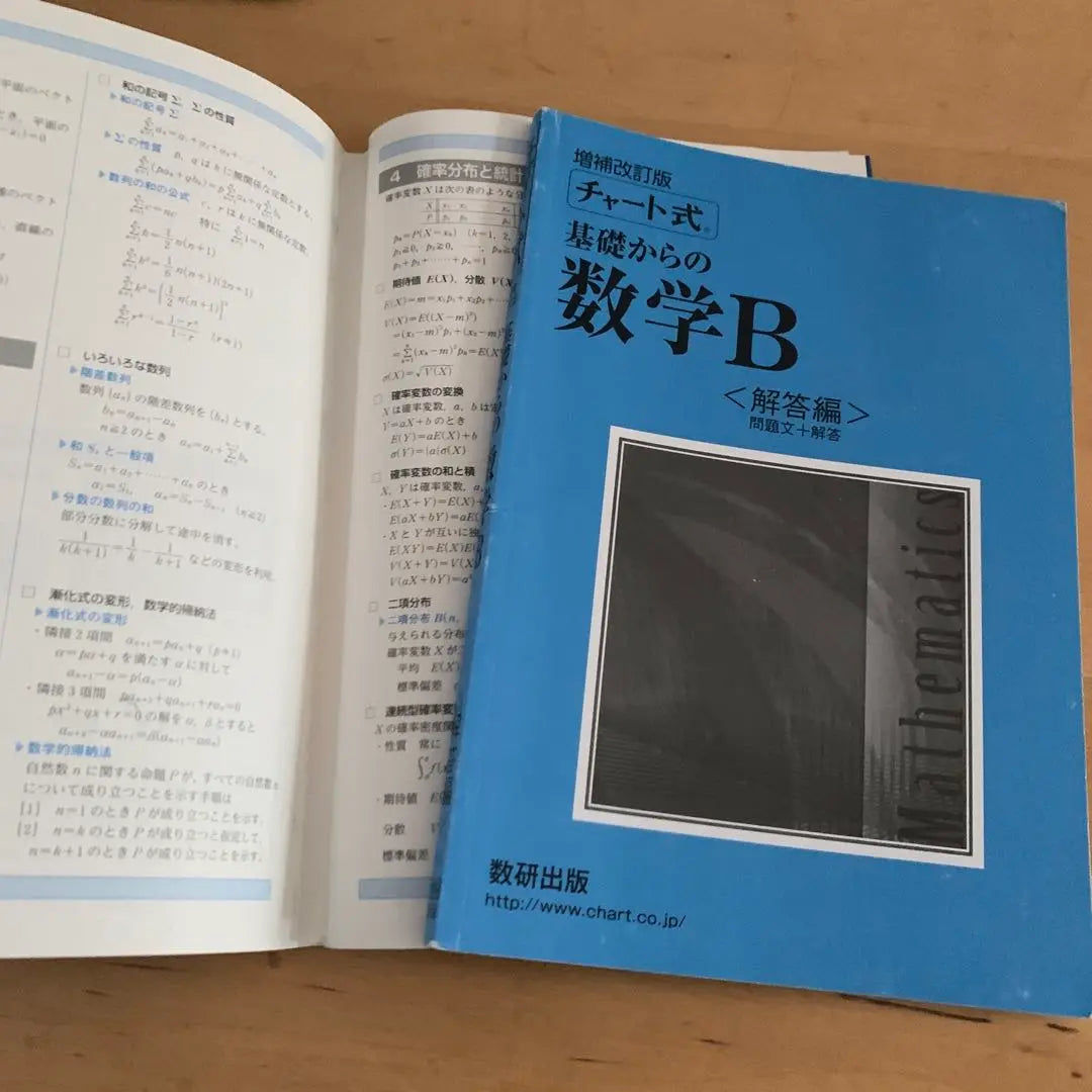 Matemáticas B de los conceptos básicos de gráficos | チャート式 基礎からの数学B