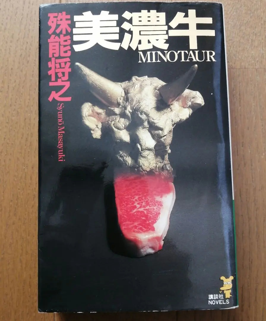 "Carne de mino" de Nono Masayuki