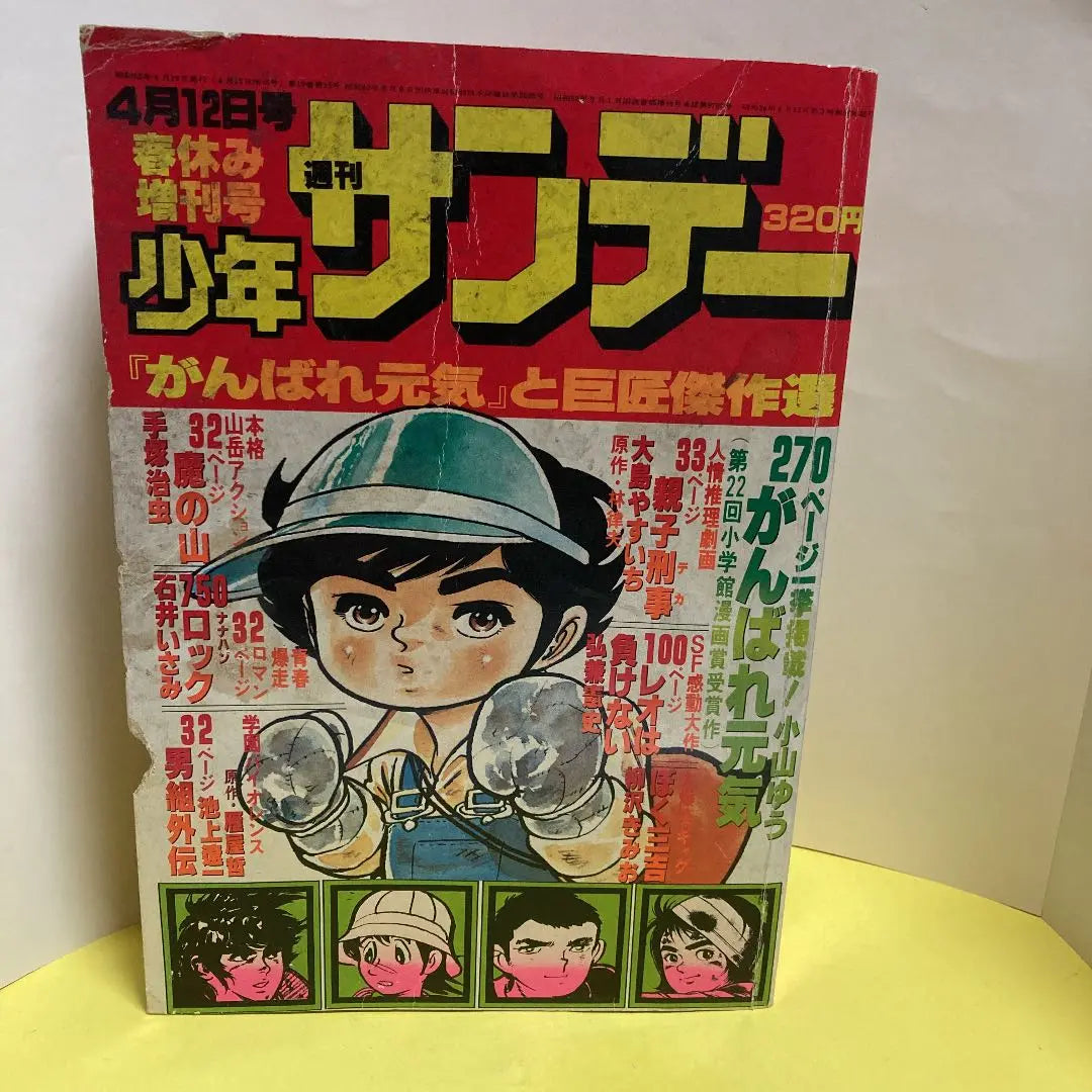 Weekly Shonen Sunday (Spring break extra issue) - April 12 extra publication -old book magazine | 週刊　少年サンデー（春休み増刊号）－４月12日増刊号ー古書雑誌