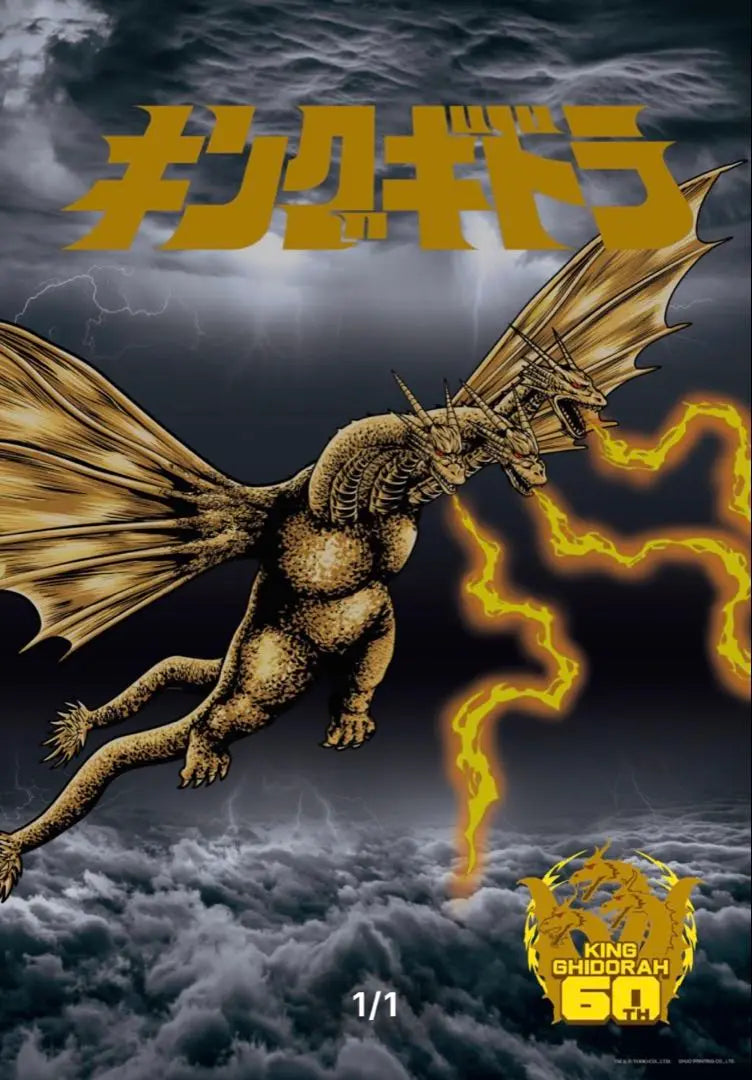 King Ghidorah 60th Anniversary Premium Poster Godzilla GODZILLA Set of 2