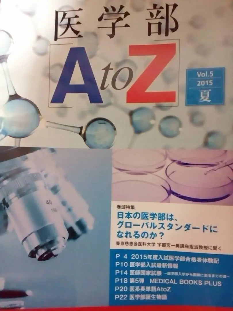 [Seminario] Materiales internos "Escuela de Medicina de la A a la Z Vol.5 2015 Seminario Natsushiro" | 【代ゼミ】『医学部A to Z Vol.5 2015夏代々木ゼミナール』内部資料