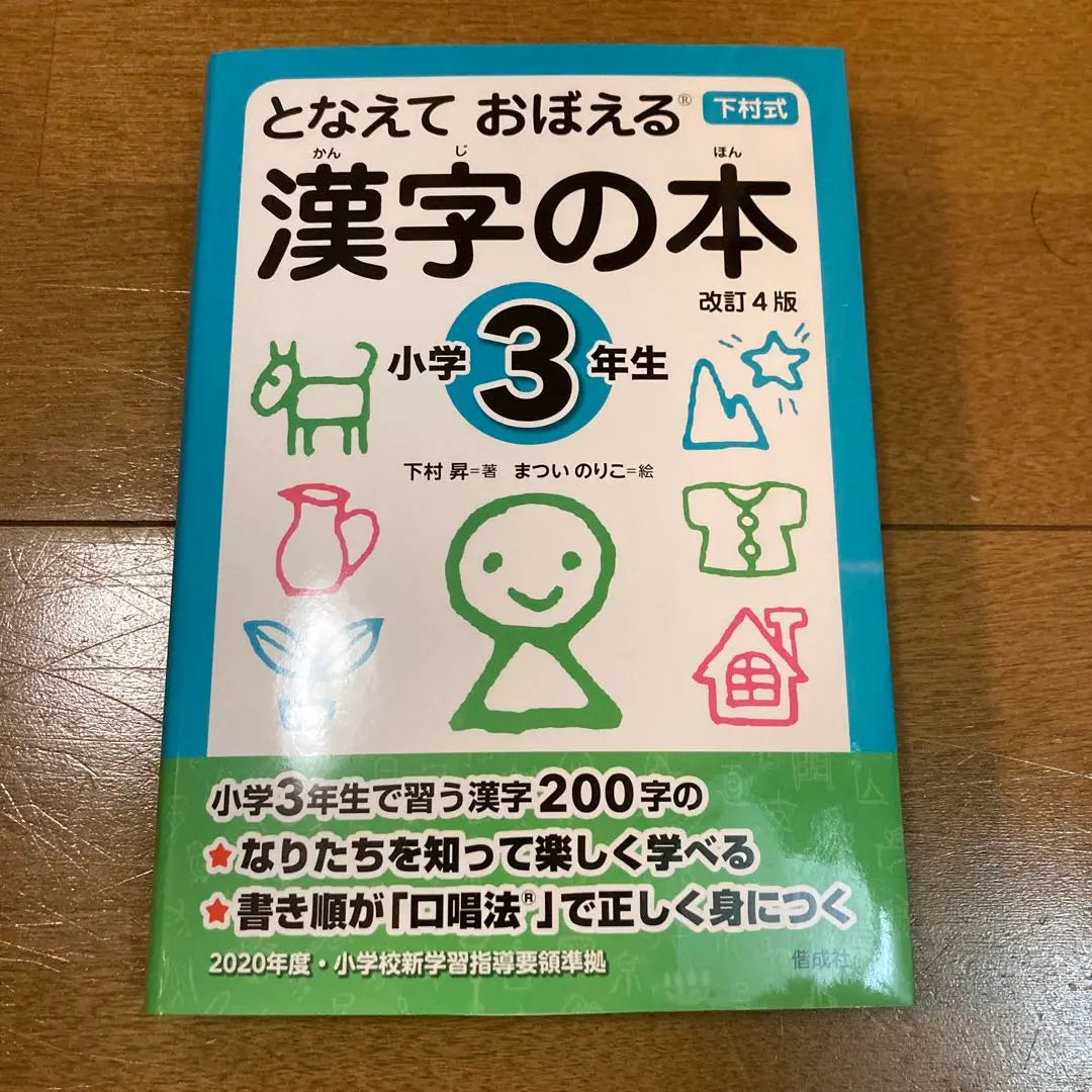 Libro Kanji: Tonetsu: Shimomura 3er grado | 漢字の本 : となえておぼえる : 下村式 小学3年生