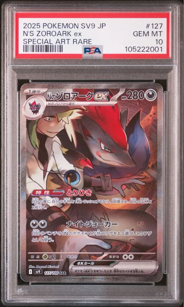 [Sequential number] Zoroa AR N's Zoroark SAR Battle Partners