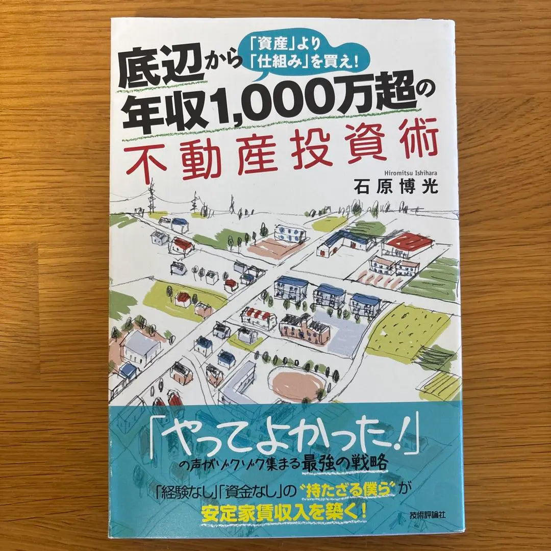 Real estate investment techniques that earn you over 10 million yen from the bottom of the world Buy "mechanism" rather than assets!