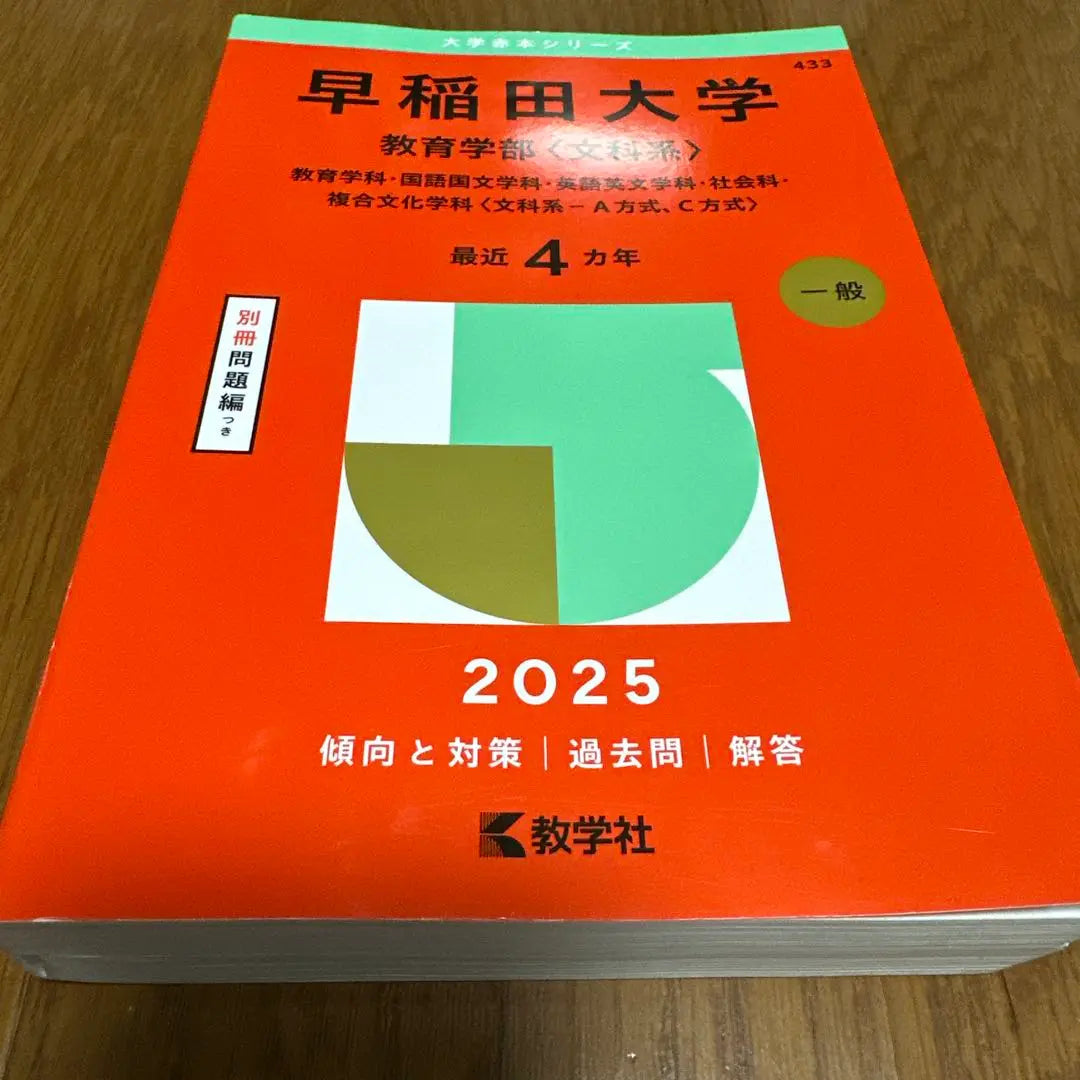 [Red Book] Waseda University Faculty of Education (Literary Sciences) 2025 Edition