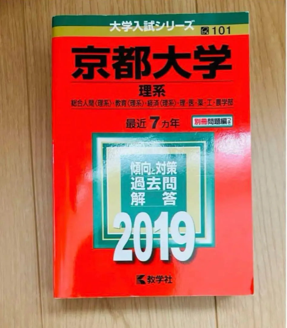 Kyoto University (science) 2019 Akamoto | 京都大学(理系) 2019 赤本