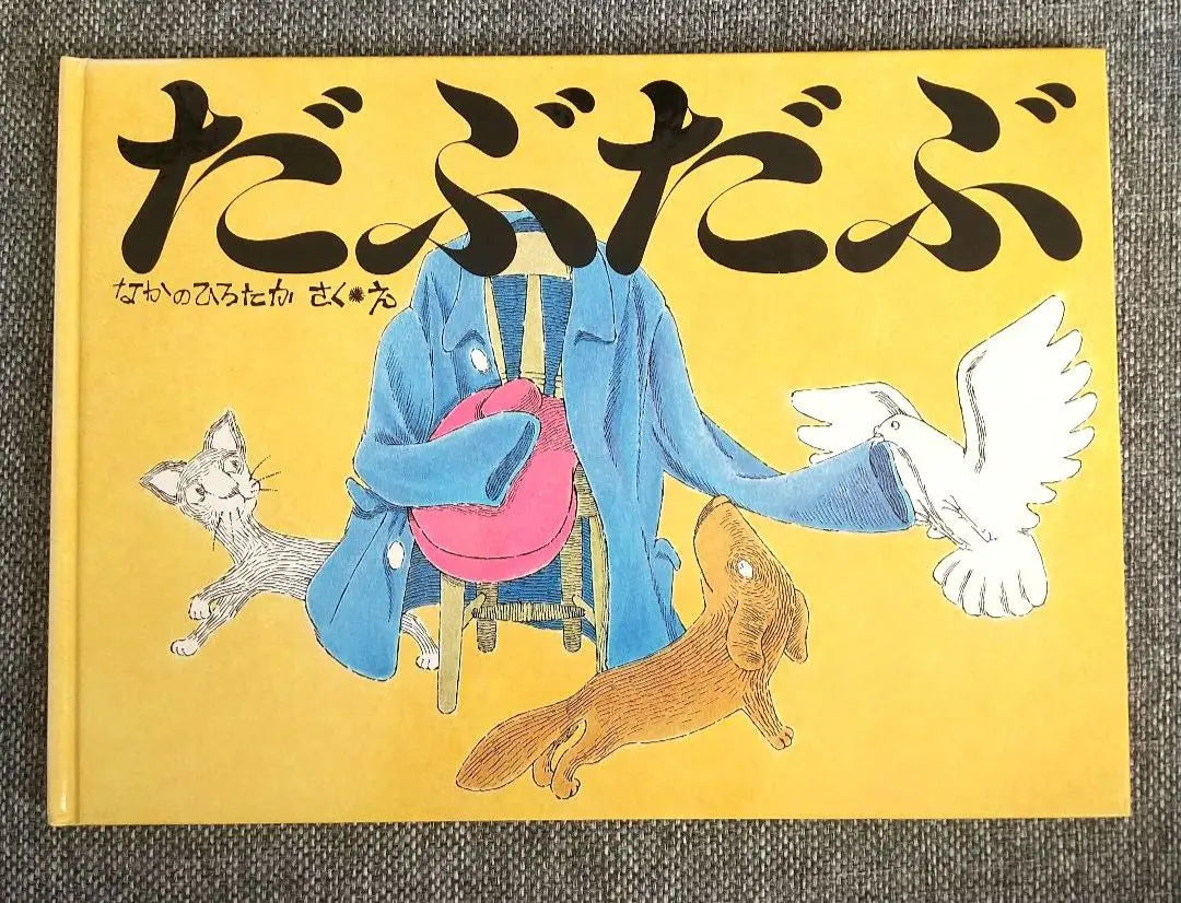 Children's Collection Nakano Hirotaka "Dabudabu" (hardcover)