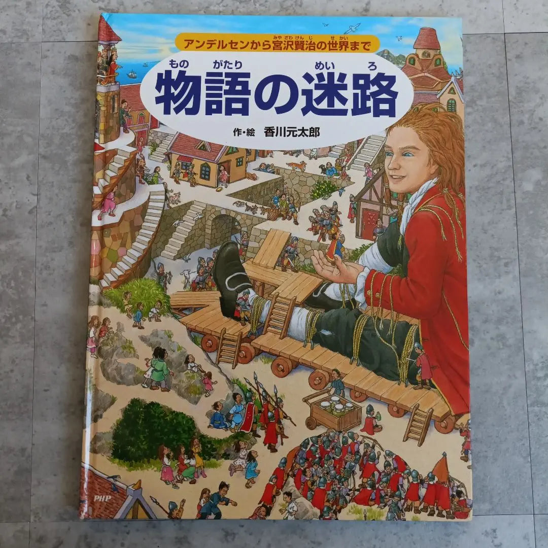 Libro ilustrado de aprendizaje de historia de educación de cuento laberinto | 物語の迷路 知育 歴史 学習 絵本