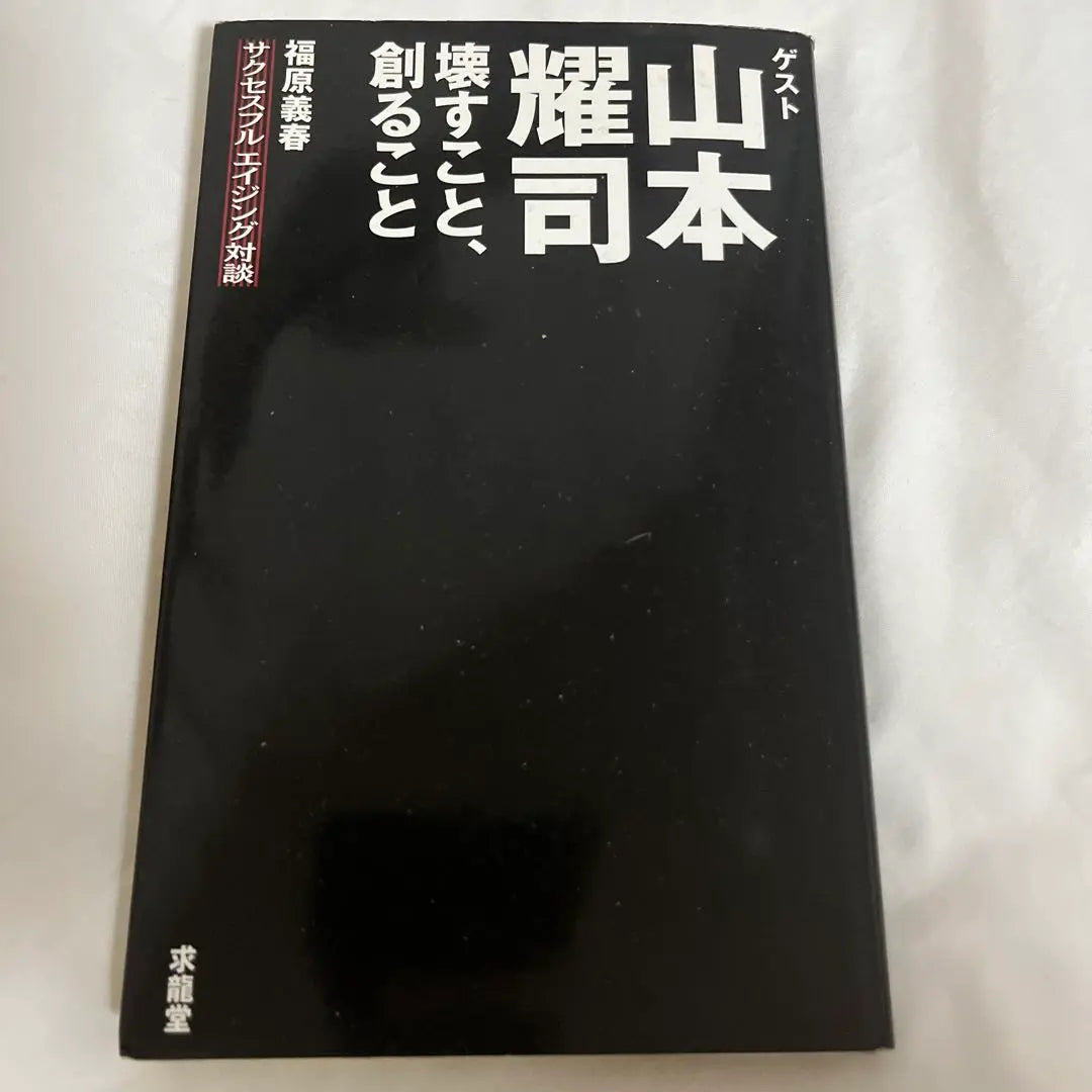 Yamamoto Yohji To destroy and create yohji yamamoto