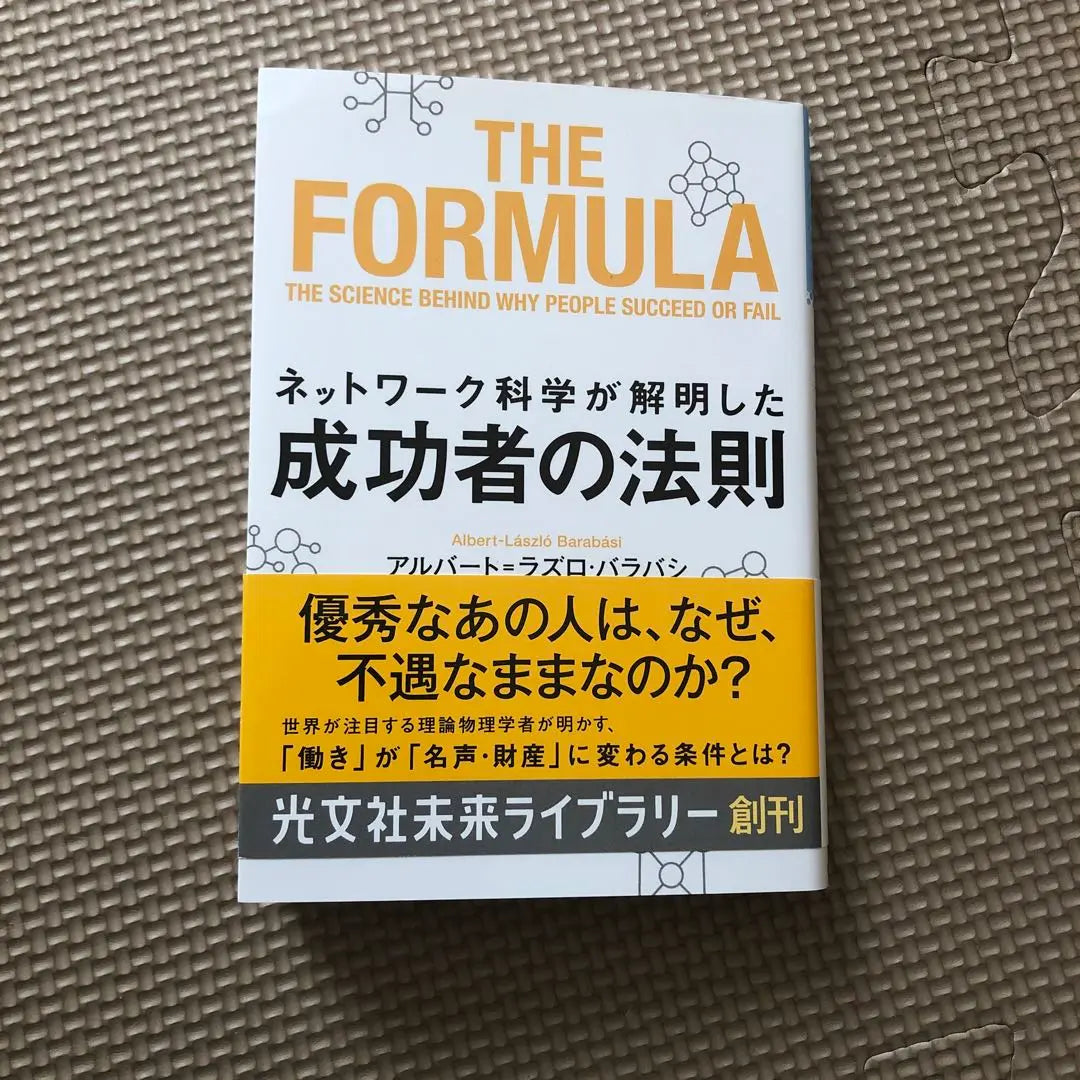 Law of successful people elucidated by network science | ネットワーク科学が解明した成功者の法則