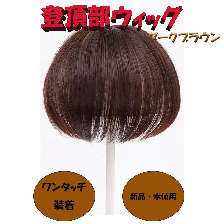 ★ Top of the head wig partial wig hair piece natural brown hair for men 22