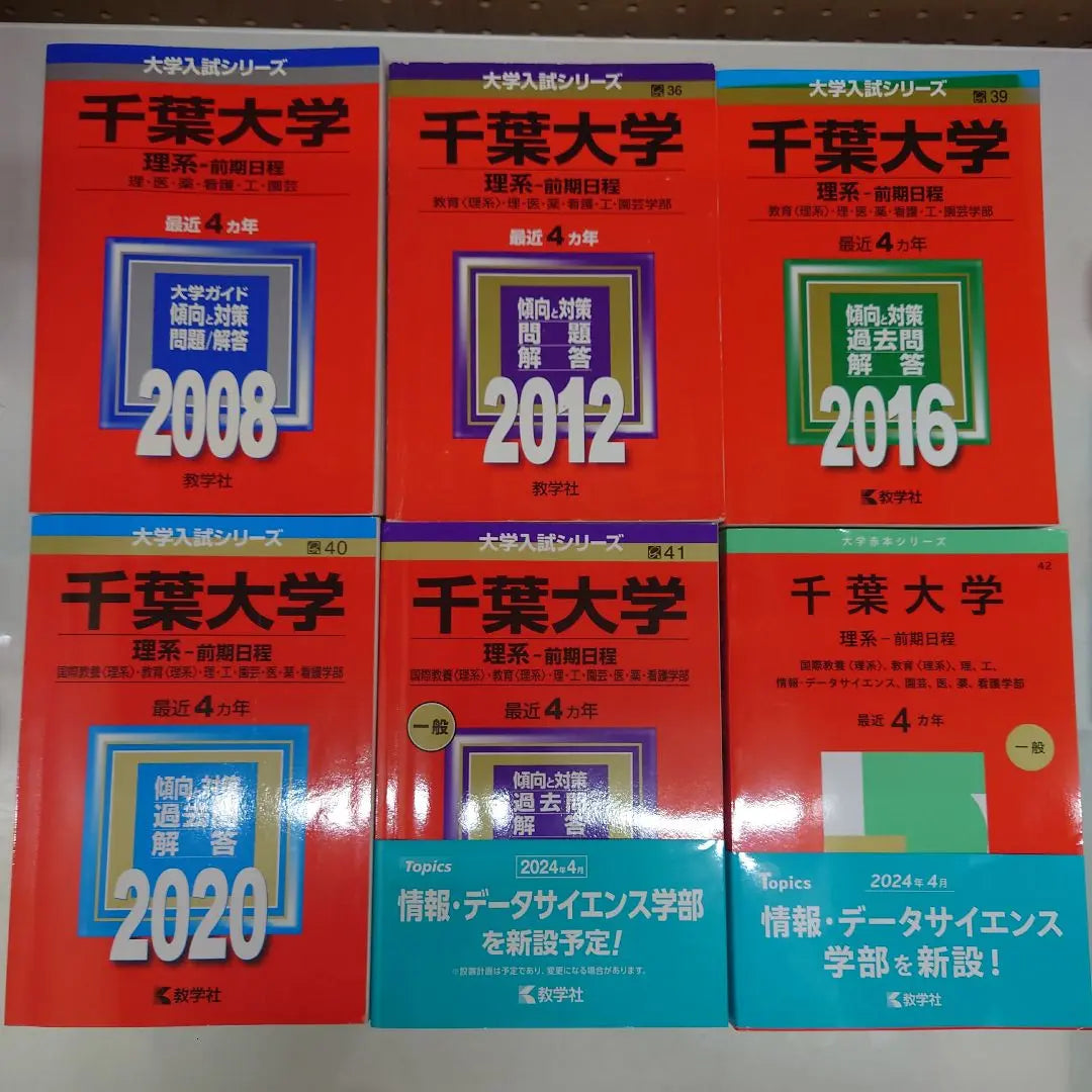 Selección de la Universidad de Chiba/Examen de ingreso general Preguntas Ciencias Libro Rojo Femenino Juego de 6 libros | 千葉大学 選抜・一般入試問題集 理系 前期 赤本 6冊セット