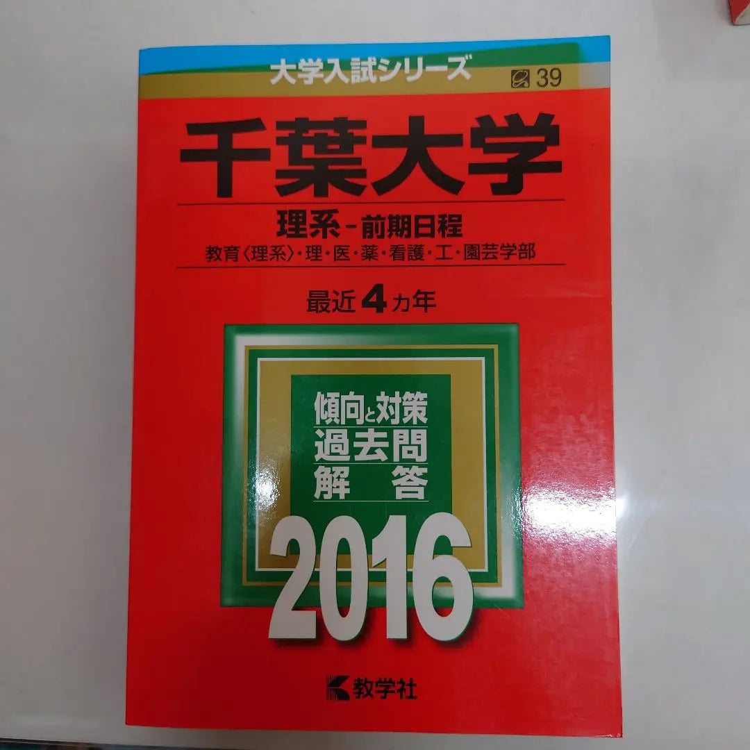 Chiba University Selection / General Entrance Examination Questions Science Female Red Book 6 books set | 千葉大学 選抜・一般入試問題集 理系 前期 赤本 6冊セット