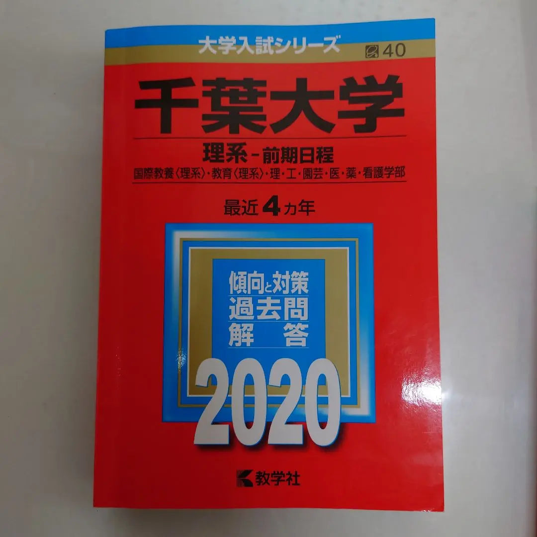 Chiba University Selection / General Entrance Examination Questions Science Female Red Book 6 books set | 千葉大学 選抜・一般入試問題集 理系 前期 赤本 6冊セット