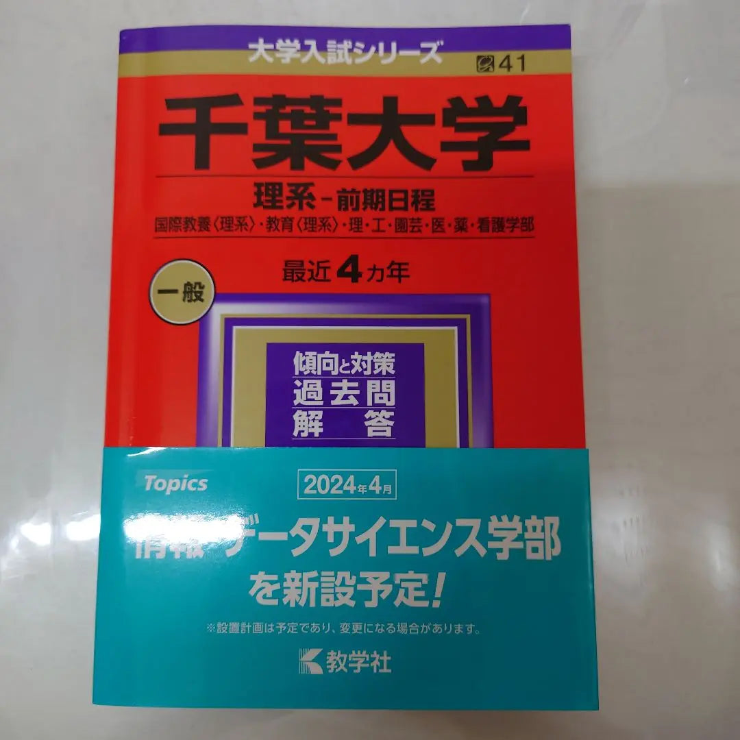 Selección de la Universidad de Chiba/Examen de ingreso general Preguntas Ciencias Libro Rojo Femenino Juego de 6 libros | 千葉大学 選抜・一般入試問題集 理系 前期 赤本 6冊セット