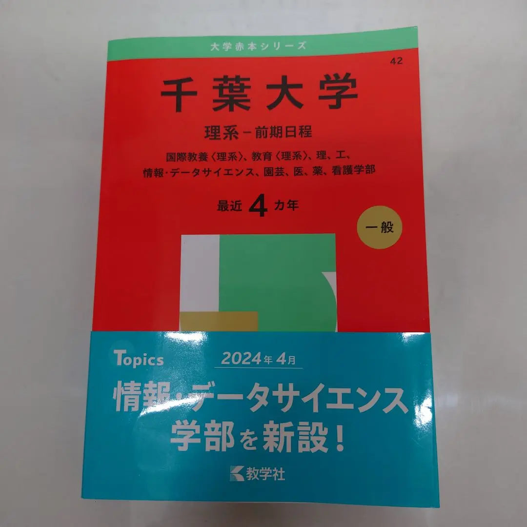 Selección de la Universidad de Chiba/Examen de ingreso general Preguntas Ciencias Libro Rojo Femenino Juego de 6 libros | 千葉大学 選抜・一般入試問題集 理系 前期 赤本 6冊セット