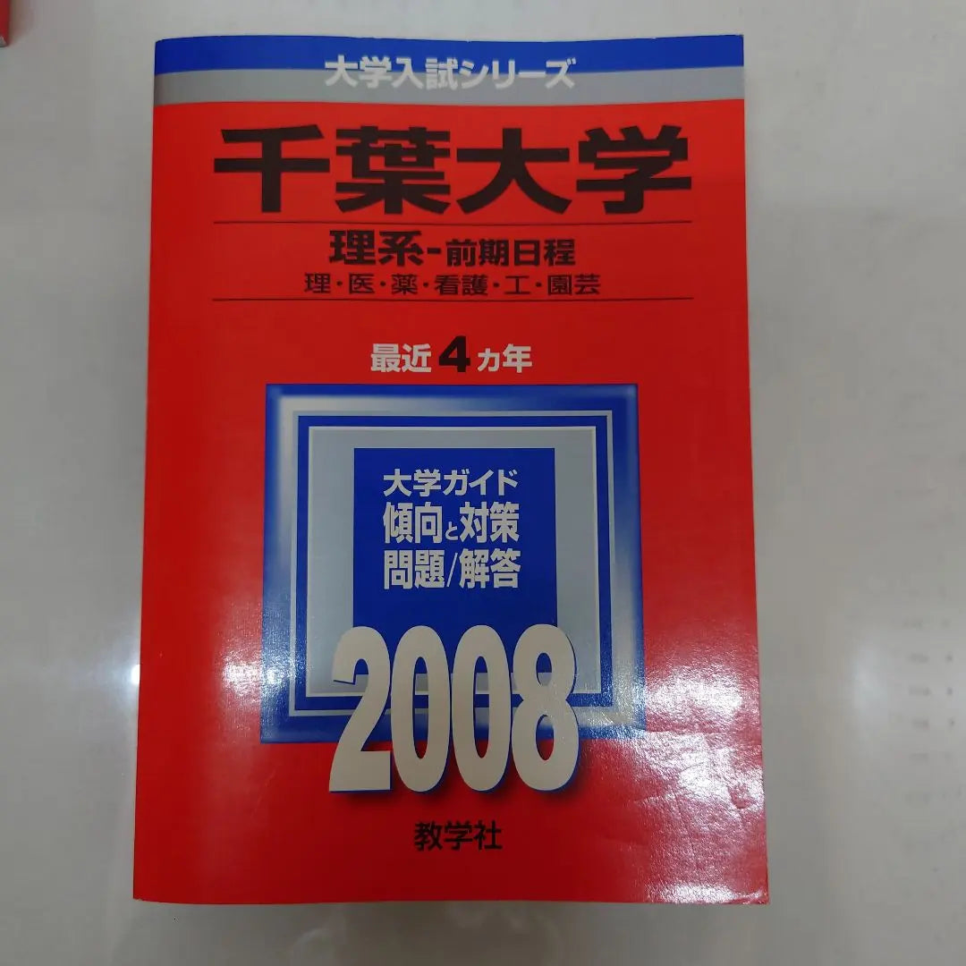 Selección de la Universidad de Chiba/Examen de ingreso general Preguntas Ciencias Libro Rojo Femenino Juego de 6 libros | 千葉大学 選抜・一般入試問題集 理系 前期 赤本 6冊セット