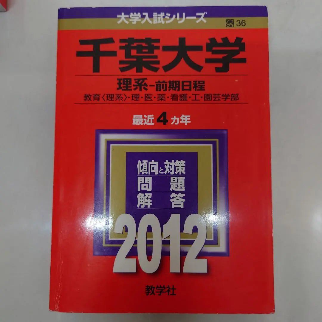 Selección de la Universidad de Chiba/Examen de ingreso general Preguntas Ciencias Libro Rojo Femenino Juego de 6 libros | 千葉大学 選抜・一般入試問題集 理系 前期 赤本 6冊セット