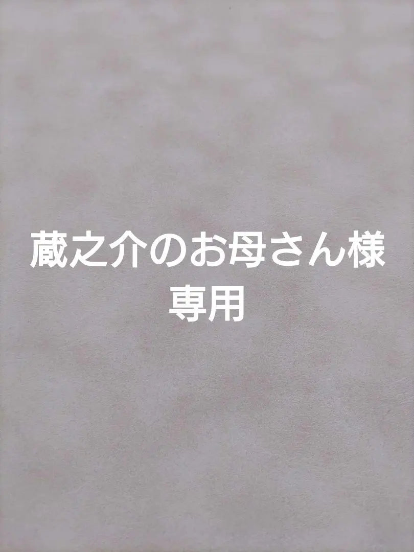 For Mother of Kuranosuke | 蔵之介のお母さん様専用