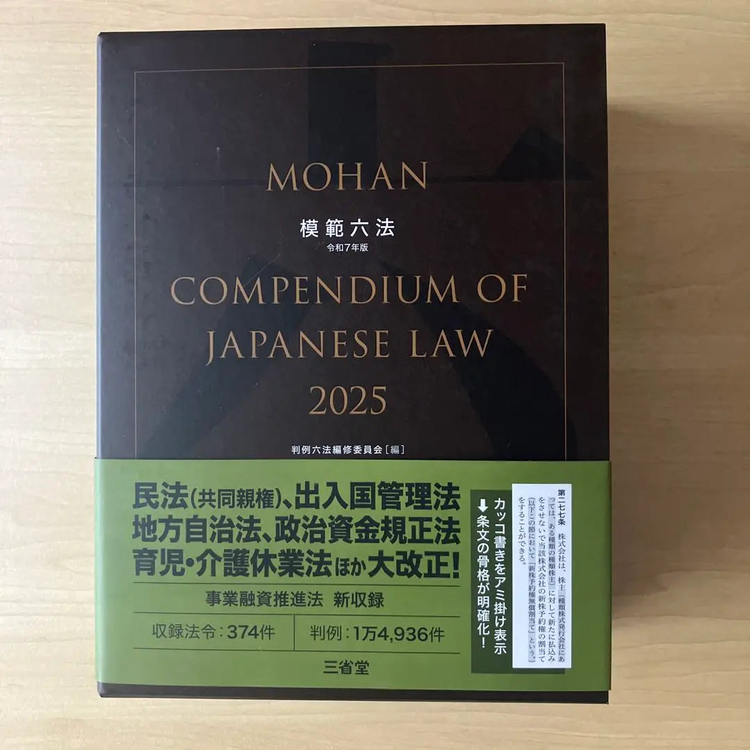 [No se utilizan productos nuevos] [Pedido del modelo Six Method 2025 y edición de 7 años] | 【新品未使用】 【模範六法2025 令和7年版】