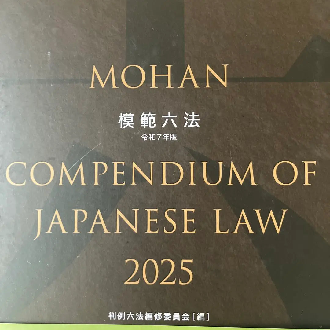 [No se utilizan productos nuevos] [Pedido del modelo Six Method 2025 y edición de 7 años] | 【新品未使用】 【模範六法2025 令和7年版】