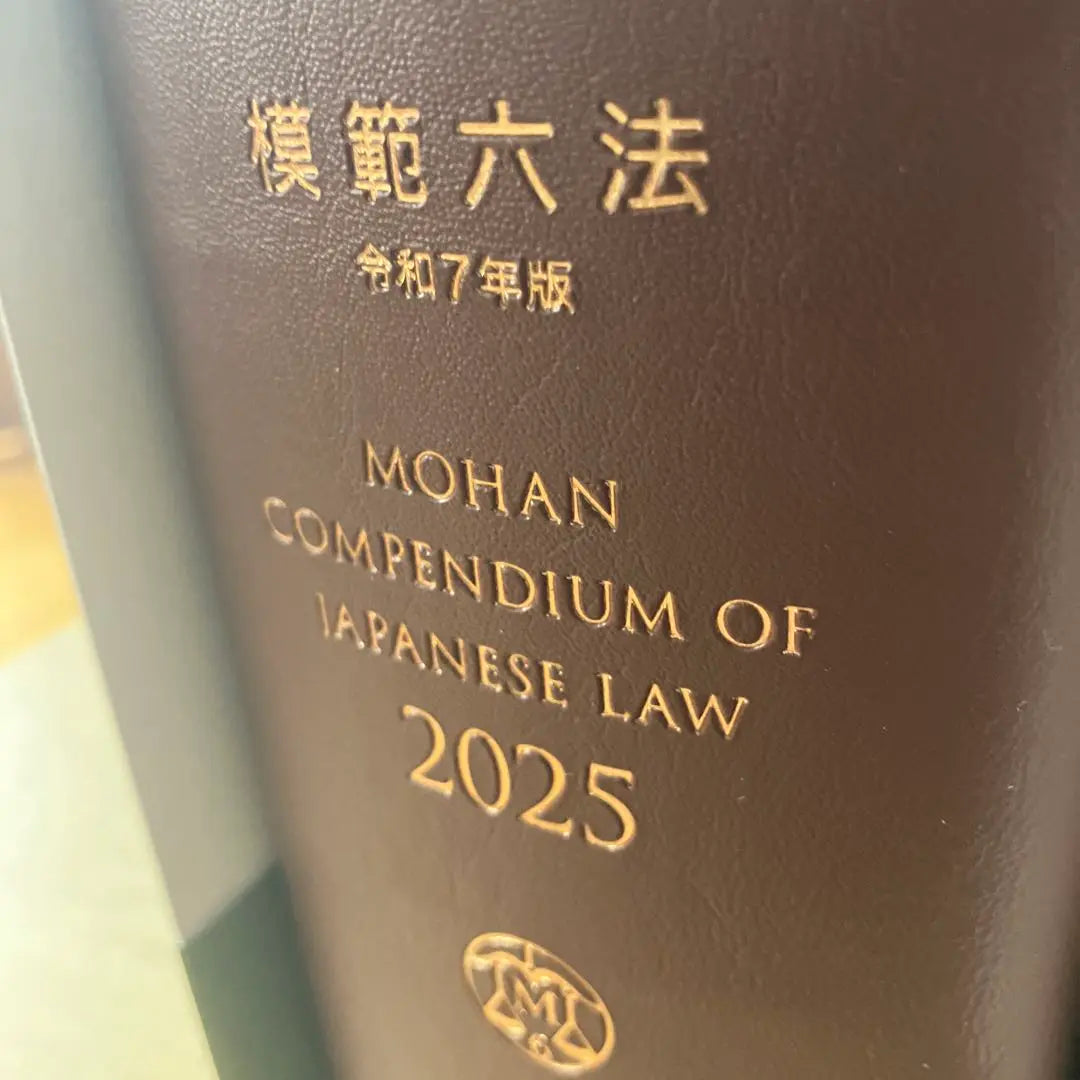 [No se utilizan productos nuevos] [Pedido del modelo Six Method 2025 y edición de 7 años] | 【新品未使用】 【模範六法2025 令和7年版】