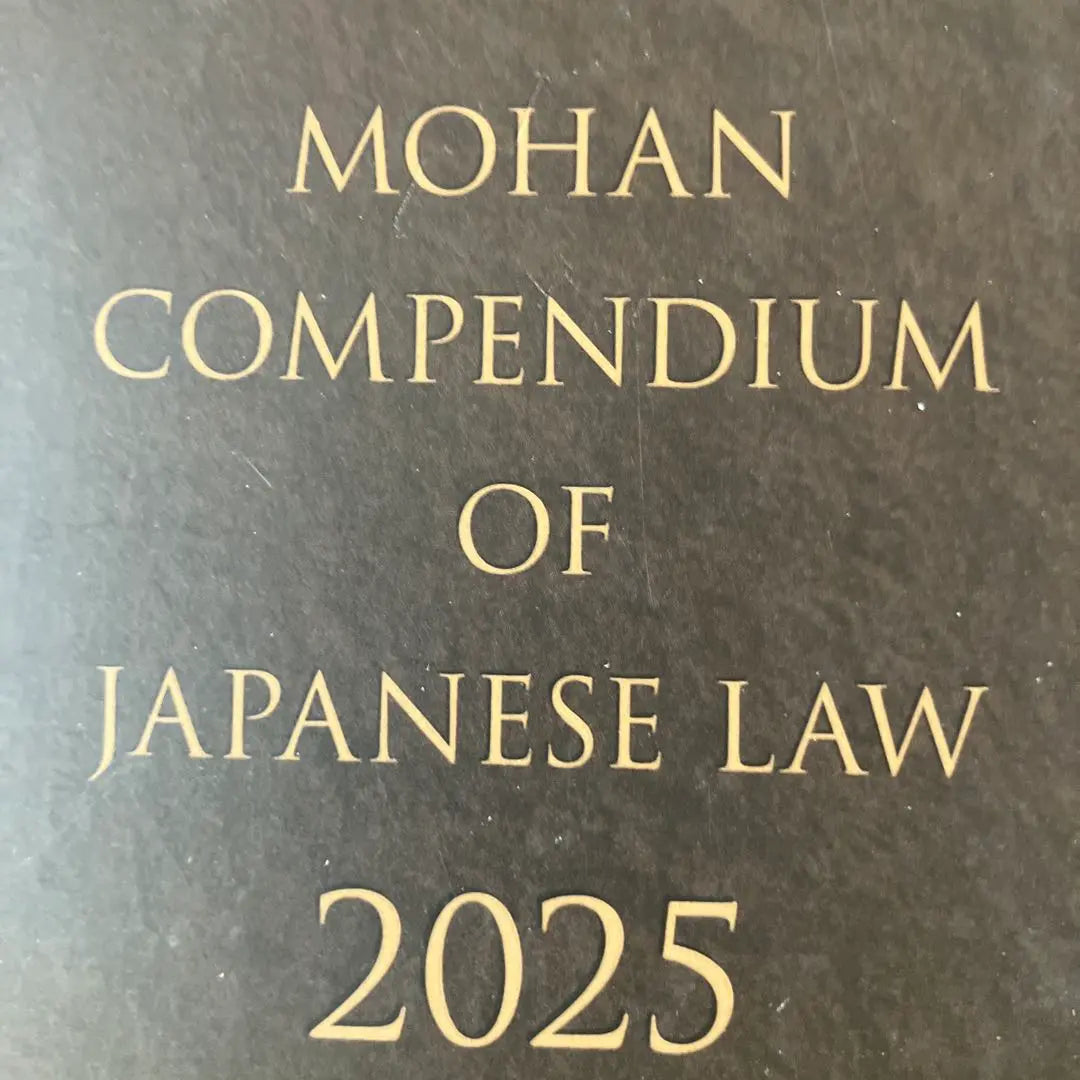 [No se utilizan productos nuevos] [Pedido del modelo Six Method 2025 y edición de 7 años] | 【新品未使用】 【模範六法2025 令和7年版】