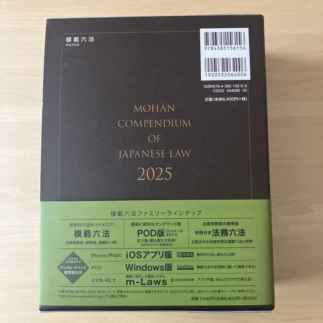 [New products are not used] [Model Six Method 2025 Order and 7 -year Edition] | 【新品未使用】 【模範六法2025 令和7年版】