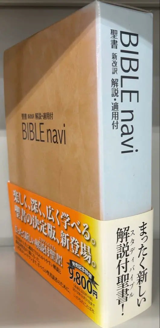 BIBLIA Biblia NAVI ≪ Biblia Nueva Revisión / 3ra Edición Revisada ≫ Comentario / Aplicación | BIBLE navi 聖書≪新改訳聖書・改訂第三版≫ 解説・適用付