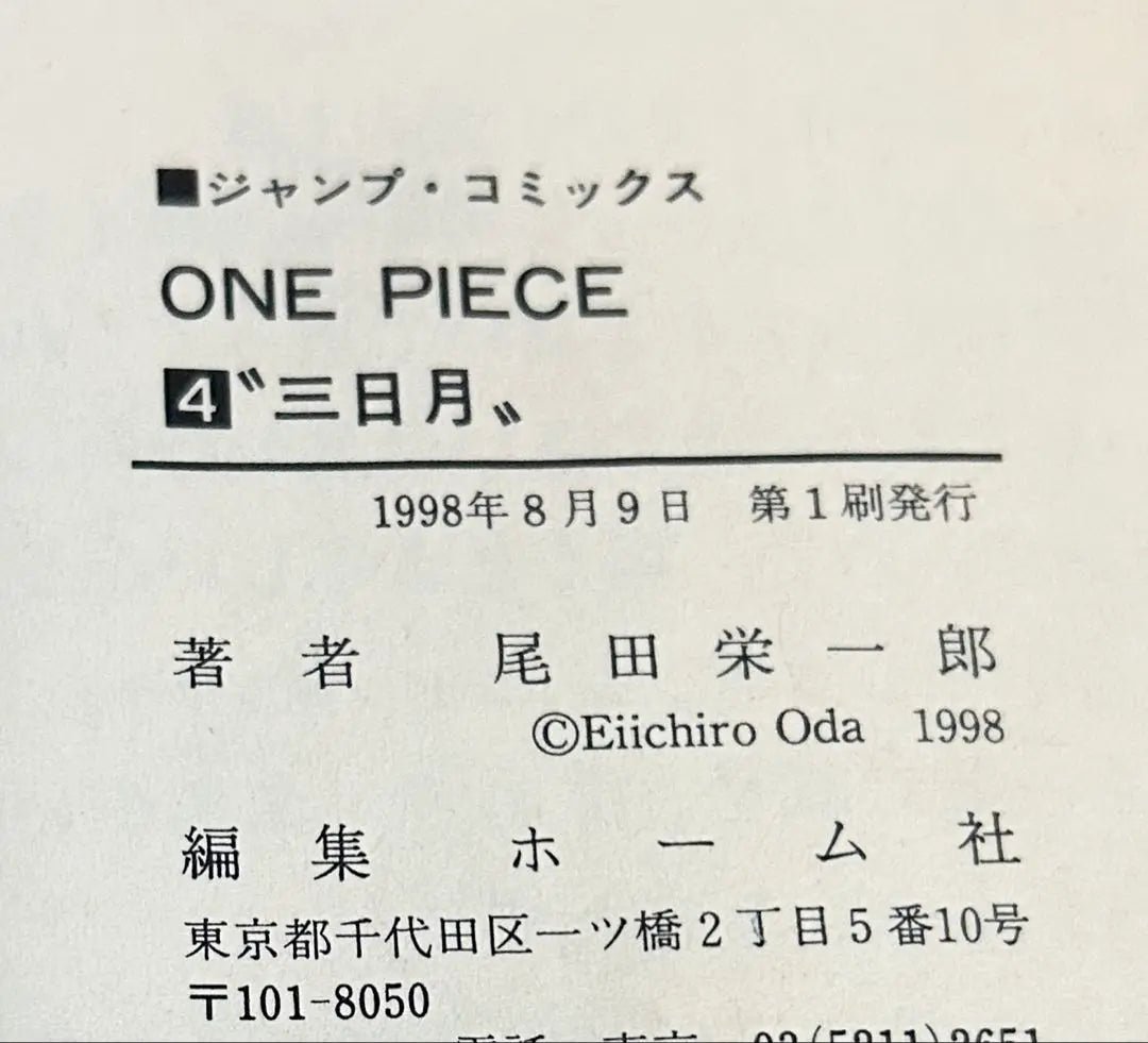 Primera edición One Piece ONE PIECE Volumen 4 únicamente Eiichiro Oda | 初版 ワンピース ONE PIECE 4巻のみ 尾田栄一郎