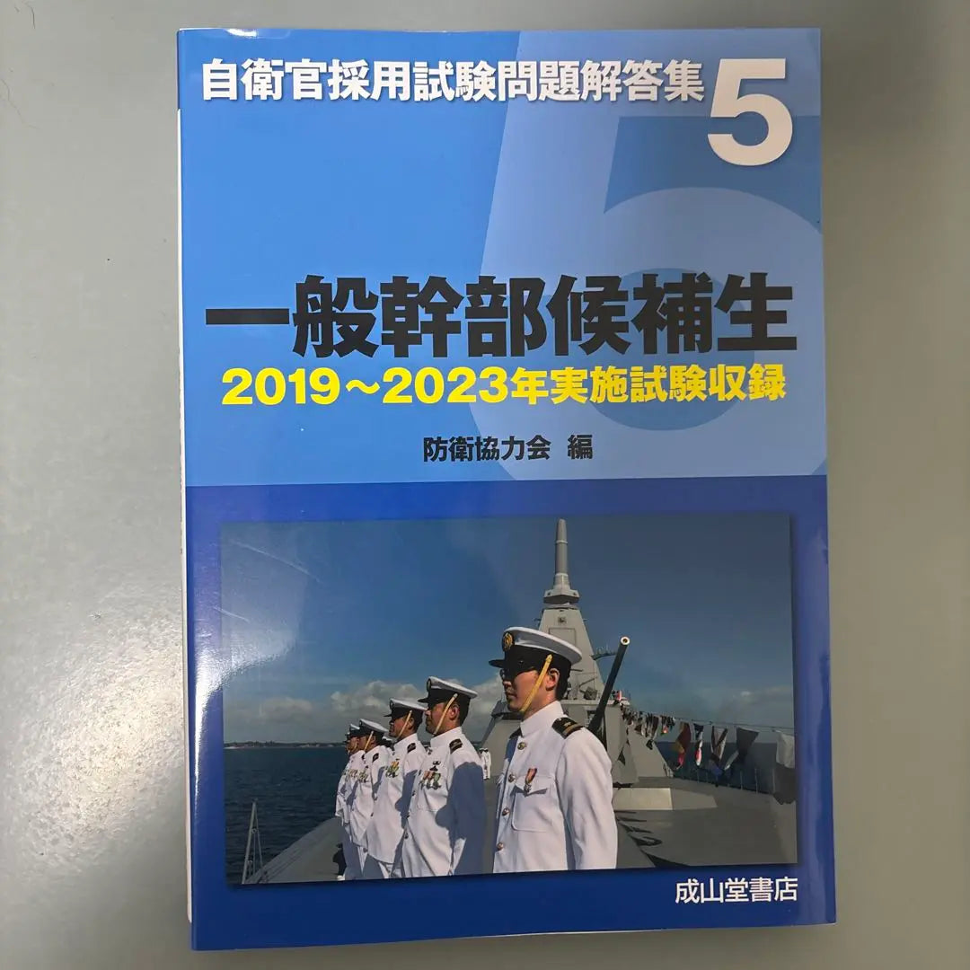 Colección de respuestas al examen de reclutamiento de miembros de las Fuerzas de Autodefensa 5 | 自衛官採用試験問題解答集 5