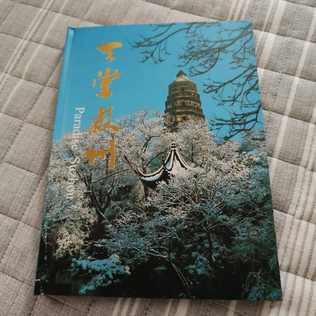 Commemorative stamp book from Suzhou, China